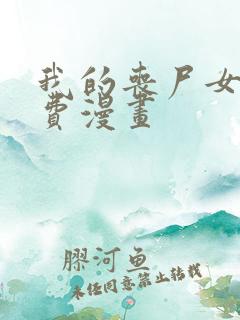 我的丧尸女友免费漫画