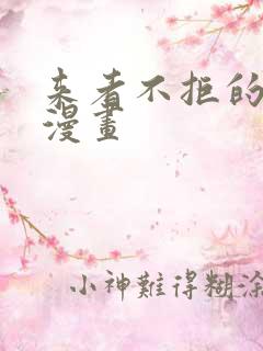 来者不拒的韶恩漫画