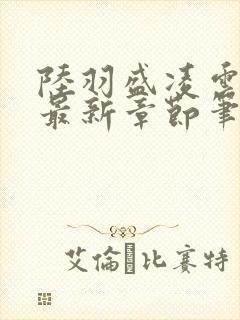陆羽盛凌云全文最新章节笔趣阁