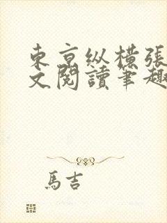 东京纵横张妍全文阅读笔趣阁