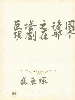 巨塔之后国语电视剧在哪个平台播