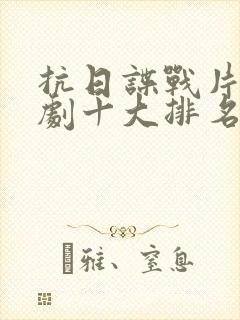 抗日谍战片电视剧十大排名