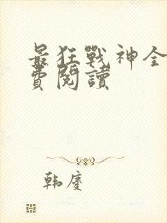 最狂战神全本免费阅读