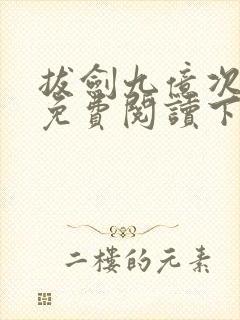 拔剑九亿次漫画免费阅读下拉式在线观看