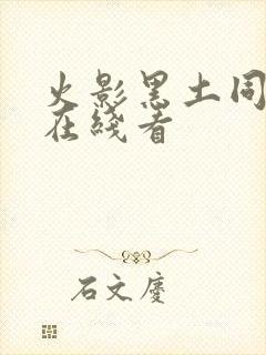 火影黑土同人漫在线看
