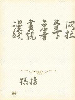 漫画免费网站在线观看下拉式