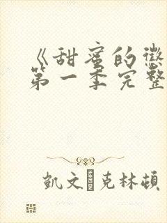 《甜蜜的惩罚》第一季完整版动漫