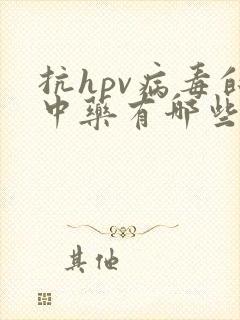 抗hpv病毒的中药有哪些效果好