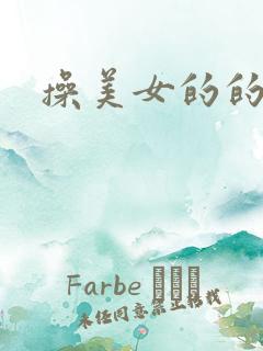 操美女的的视频