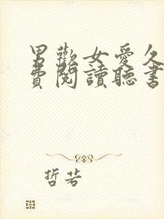 男欢女爱久石免费阅读听书