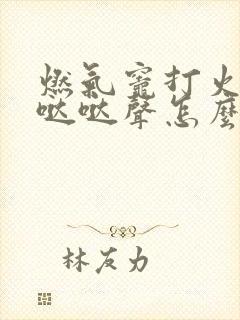 燃气灶打火没有哒哒声怎么回事