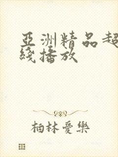 亚洲精品超碰在线播放