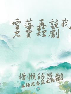 雪落再说我爱你免费短剧