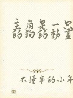 主角是一只橙色的狗的动画片
