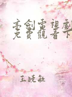 亮剑电视剧全集免费观看下载高清