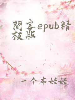 间客epub精校版