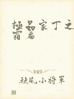极品家丁之萧玉霜篇