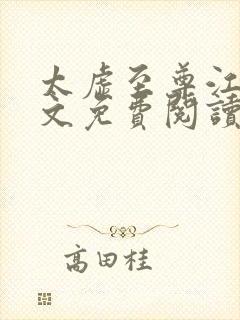 太虚至尊江凡全文免费阅读无弹窗