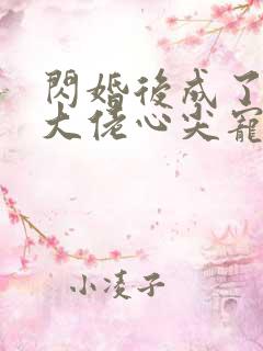 闪婚后成了满级大佬心尖宠短剧免费观看