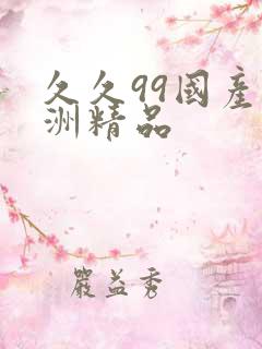 久久99国产亚洲精品