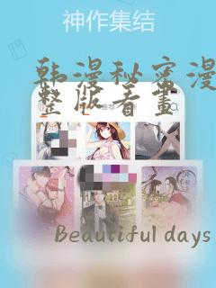 韩漫秘密漫画完整版看画：结局+番外