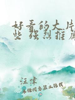 好看的大片有哪些 强烈推荐的