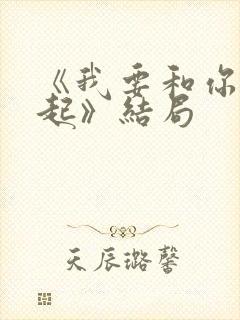 《我要和你在一起》结局
