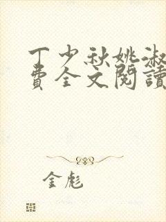 丁少秋姚淑凤免费全文阅读笔趣阁