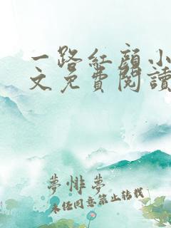 一路红颜小说全文免费阅读