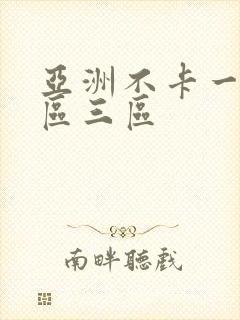 亚洲不卡一区二区三区
