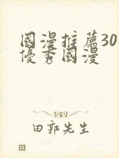 国漫推荐30部优秀国漫