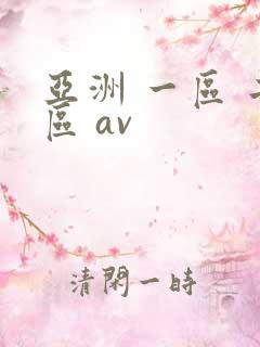 亚洲 一区 二区 av