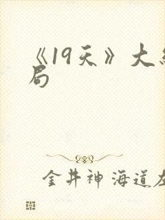《19天》大结局