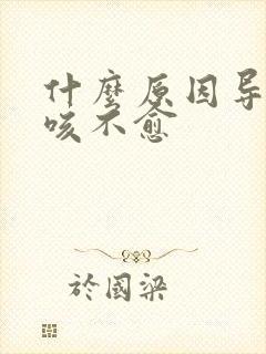 什么原因导致久咳不愈