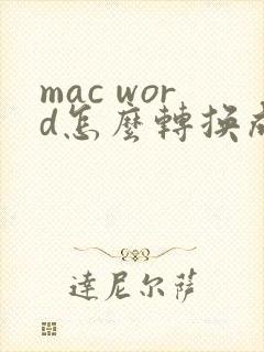 mac word怎么转换成pdf格式