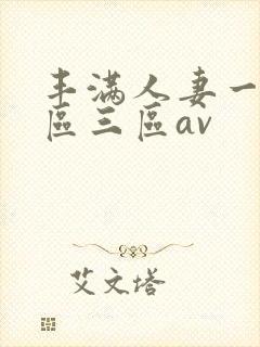 丰满人妻一区二区三区av
