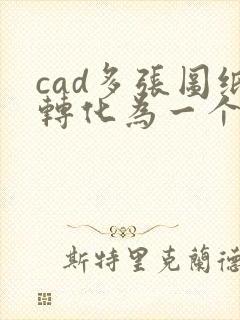 cad多张图纸转化为一个pdf文件