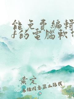 能免费编辑pdf的电脑软件