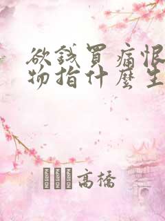 欲钱买痛恨的动物指什么生肖