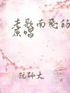 老歌南飞的大雁原唱