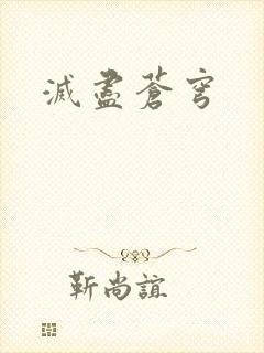 灭尽苍穹