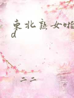 东北熟女啪啪hd