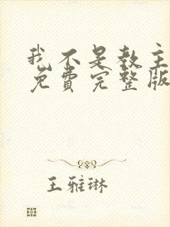 我不是教主漫画免费完整版