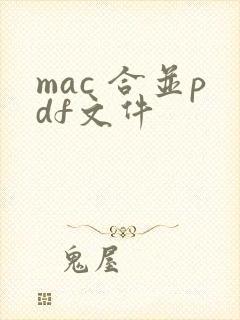 mac 合并pdf文件