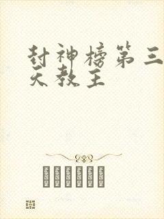 封神榜第三部通天教主