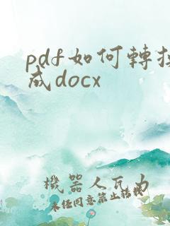 pdf如何转换成docx