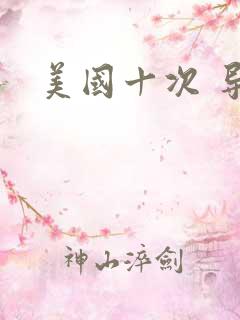 美国十次 导航