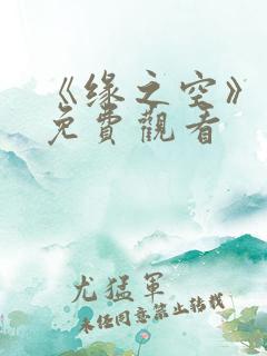 《缘之空》动漫免费观看