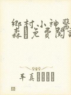 乡村小神医张铁森·免费阅读