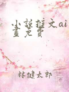 小说推文ai绘画免费